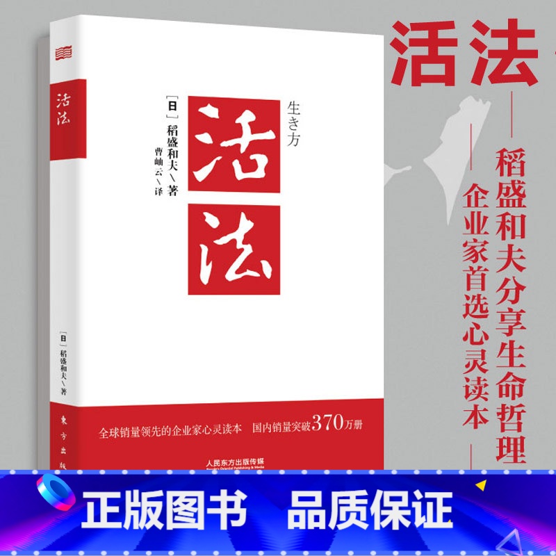 活法 【正版】活法 稻盛和夫的人生哲学 成功励志心理学管理类书籍 企业经营管理销售类图书 季羡林马云樊登