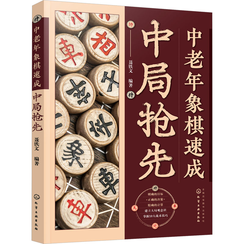 【M】中老年象棋速成 中局抢先-9787122434173