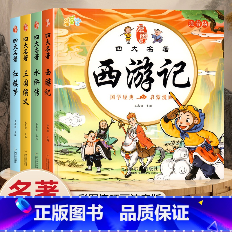 [全套4册]漫画版四大名著 [正版]儿童版四大名著连环画全套4册注音版小学生漫画版西游记水浒传三国演义红楼梦漫画绘本书一高清大图