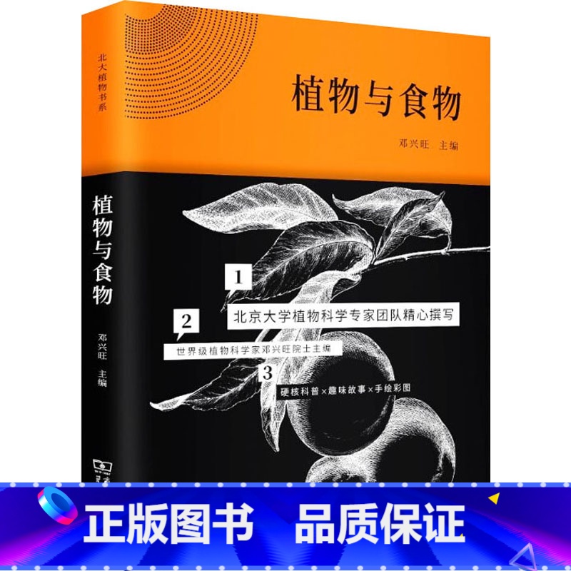 【正版】植物与食物 邓兴旺 编 信息与传播理论专业科技 书店图书籍 商务印书馆