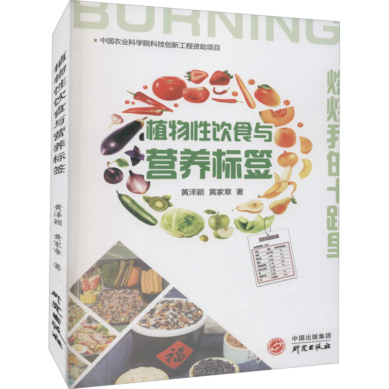 醉染图书植物饮食与营养标签9787519911003高清大图