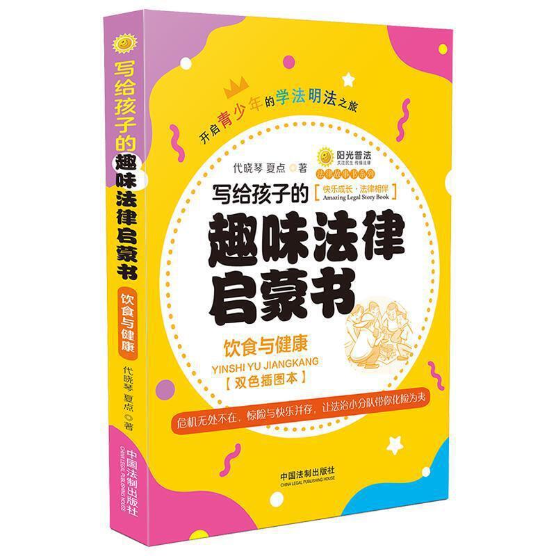 正版新书】写给孩子的趣味法律启蒙书:饮食与健康代晓琴,夏点97