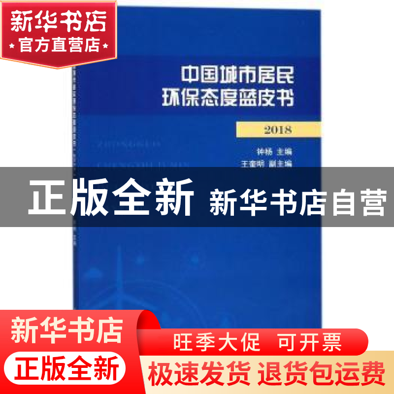 正版 中国城市居民环保态度蓝皮书:2018 钟杨主编 上海人民出版社高清大图