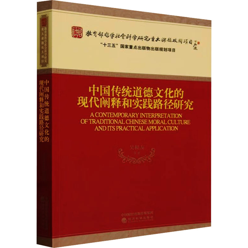 [M]中国传统道德文化的现代阐释和实践路径研究-9787521831818高清大图