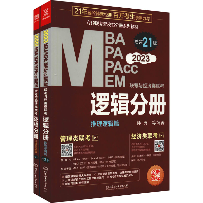 正版新书]MBA MPA MPAcc MEM联考与经济类联考 逻辑分册 总第21高清大图