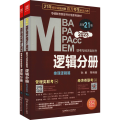 MBA MPA MPAcc MEM联考与经济类联考 逻辑分册 总第21版 全新改版 2023(全2册)