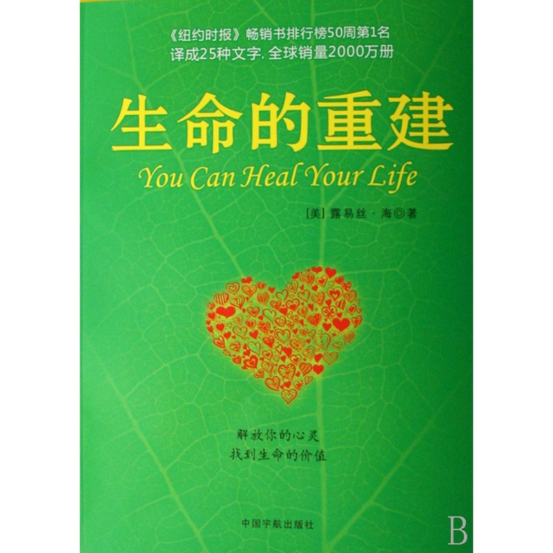 [正版]书店 正品书籍生命的重建 心灵导师露易丝海的成名代表作 心理健康励志心理学书籍健康观念读物 嘉兴书店高清大图