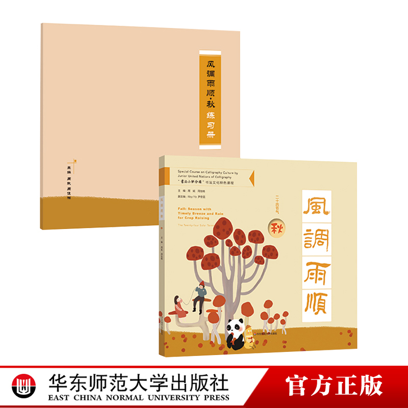 [正版]风调雨顺 秋 附赠练习册 二十四节气传统文化特色读本 “书法小联合国”书法文化特色课程 中英双语全彩印刷 精装