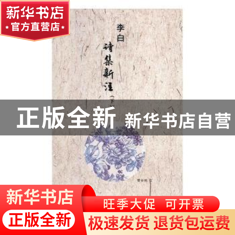 正版 李白诗集新注(上中下) 管士光注 辽海出版社 978754512564高清大图