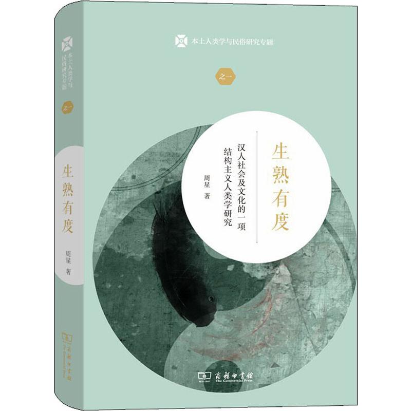 [正版]生熟有度 汉人社会及文化的一项结构主义人类学研究 周星 著 中国通史社科 书店图书籍 商务印书馆高清大图