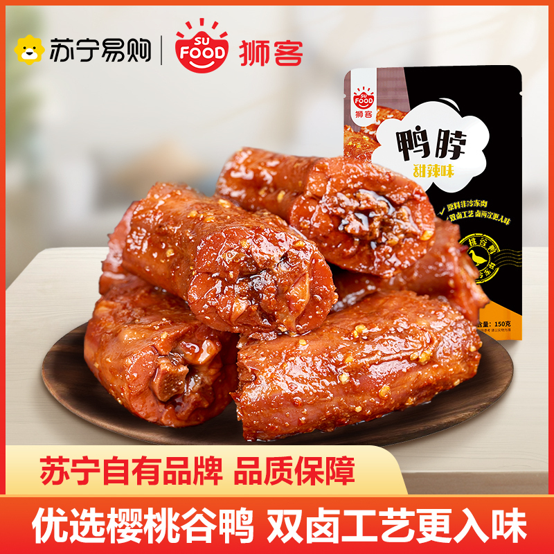狮客[苏宁自主品牌]甜辣鸭脖鸭肉零食150g