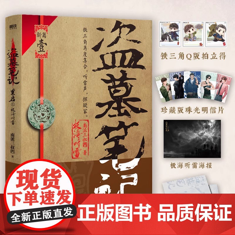 [16册任选]盗墓笔记16册套装全集正 南派三叔 重启藏海花沙海原著老九门极海听雷 深渊笔记十年雪落拼装感应书立磨铁 正高清大图