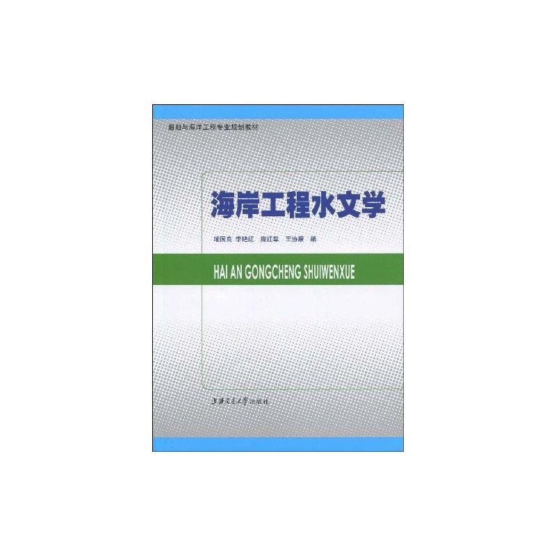 【M】海岸工程水文学-9787313058454
