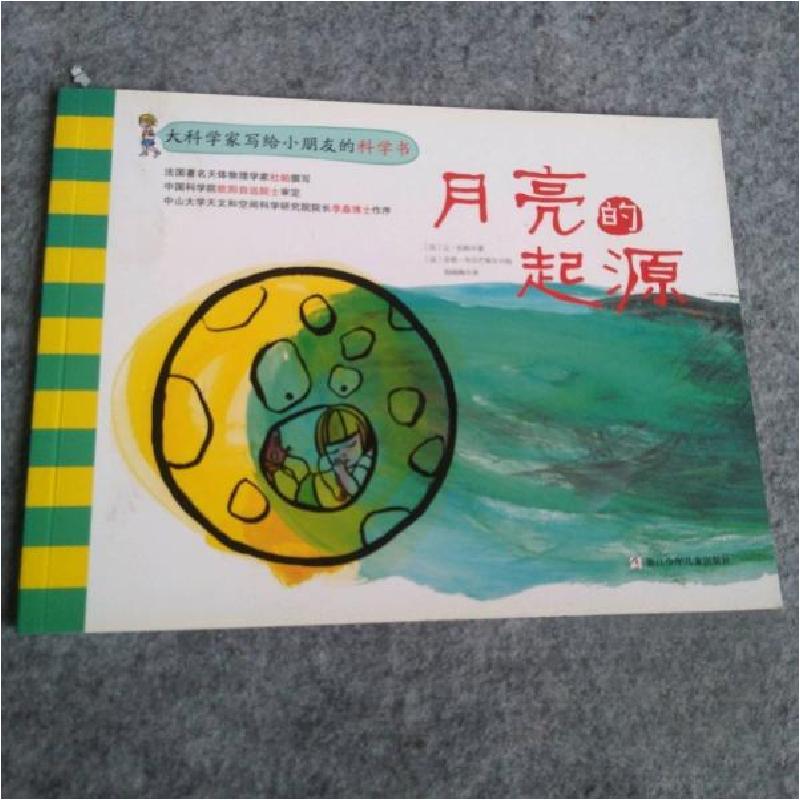 正版新书]大科学家写给小朋友的科学书:月亮的起源[法]让·杜帕高清大图