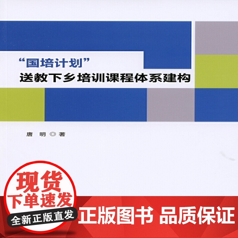 “国培计划”送教下乡培训课程体系建构高清大图