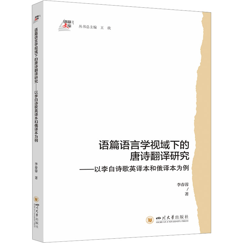[N]语篇语言学视域下的唐诗翻译研究——以李白诗歌英译本和俄译本为例-9787569070552高清大图