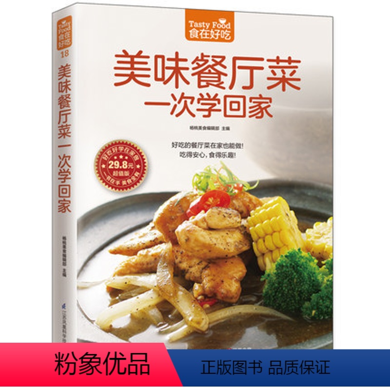 [正版] 美味餐厅菜一次学回家 菜谱书家常菜营养私房菜 新手学做菜的书籍食谱大全做饭书做法 家庭烧菜炒菜美食做饭厨师厨