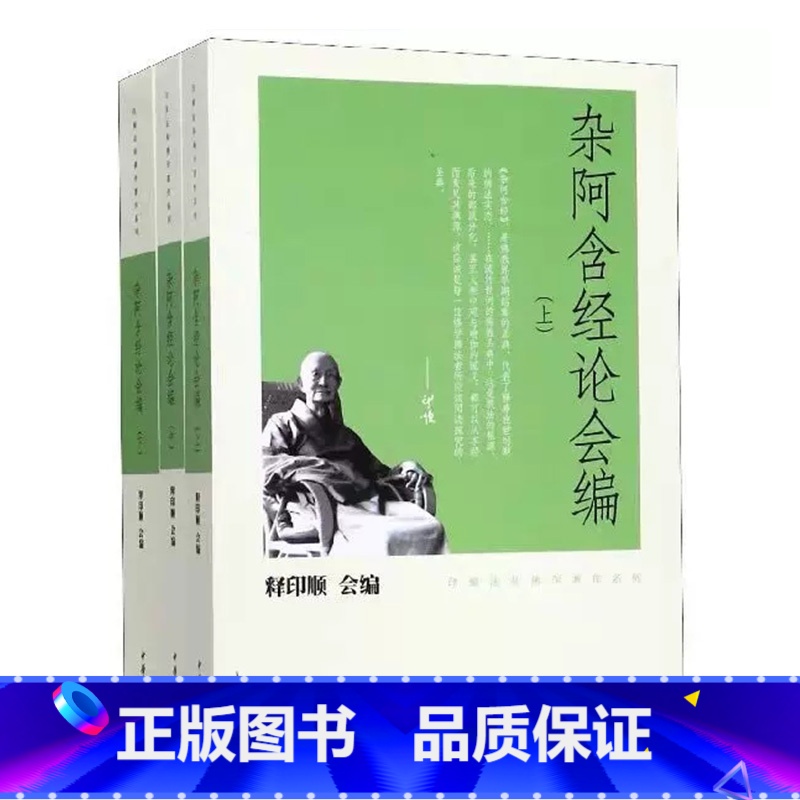 【正版】杂阿含经论会编 全三册 印顺法师佛学著作系列 印顺法师 著 无注音 哲学