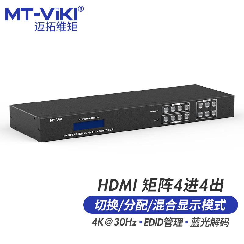 迈拓维矩 MT-HD44L 4k高清hdmi矩阵4进4出音视频切换器分配器电脑笔记本视频会议服务器监控显示器投影仪切屏