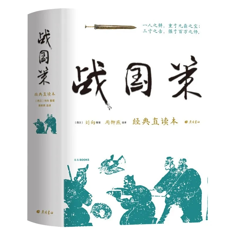 战国策 [正版] 战国策 经典直读本左边文言文右边白话文装插图版中国经典文学古籍文化哲学中国古代史历史类书wd高清大图