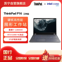 ThinkPad P16 酷睿i7-12800HX 16英寸联想高性能移动工作站笔记本电脑 32G 1T 高清屏 RTX A1000