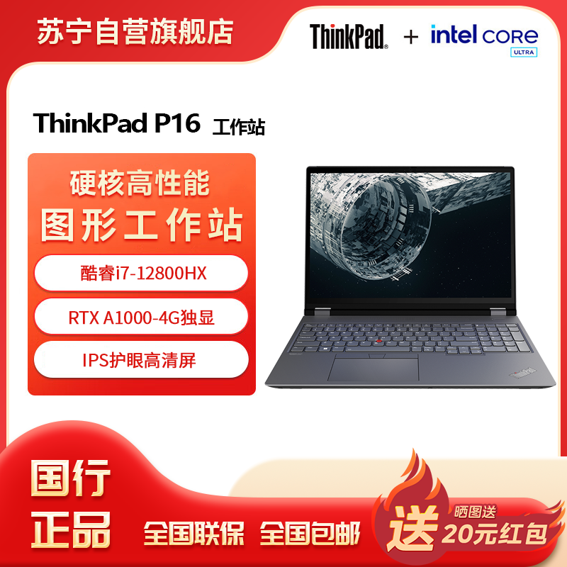ThinkPad P16 酷睿i7-12800HX 16英寸联想高性能移动工作站笔记本电脑 32G 1T 高清屏 RTX A1000