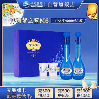 洋河梦之蓝M6 40.8度500ML 2瓶装礼盒版白酒浓香型白酒