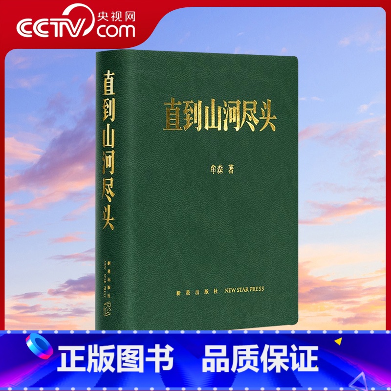 [正版]央视网直到山河尽头 牟森 山河永远逝者如斯中国冷兵器时代的冰与火之歌二十四史读史笔记古代历史文化帝王名人物传记高清大图