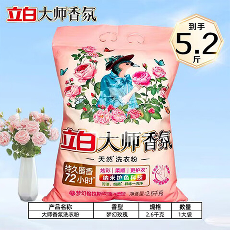 立白大师香氛持久留香超香强力去污护色柔顺洗衣粉2600g1大袋高清大图