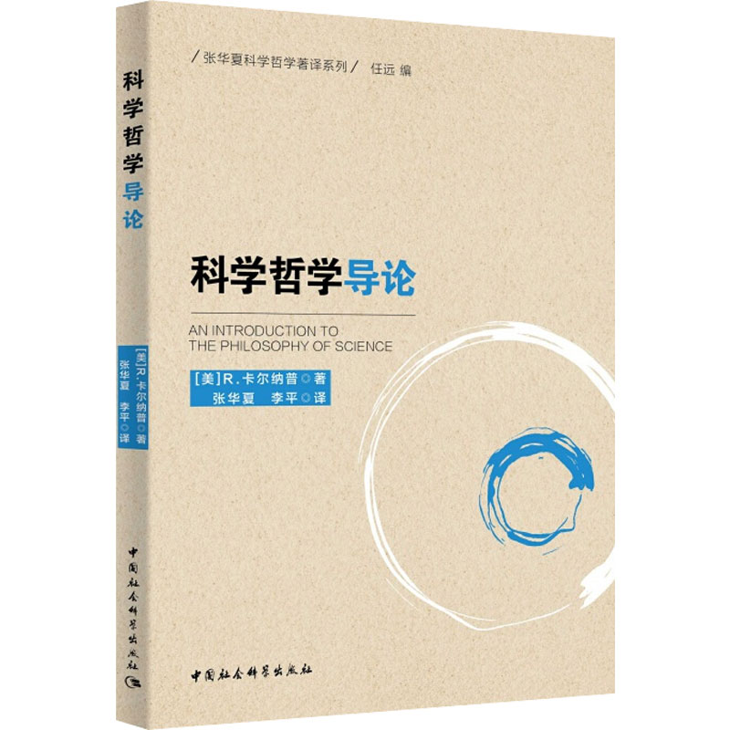 醉染图书科学哲学导论9787520373203高清大图