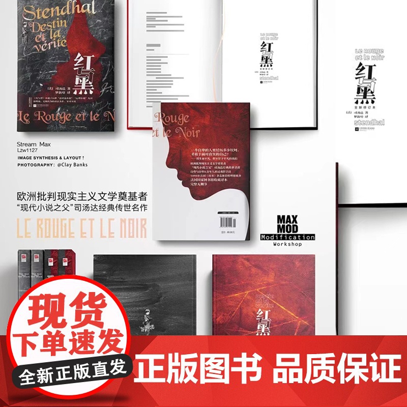 红与黑 精装 法国读书杂志的理想藏书;海明威、毛姆认可的真正杰作;知名译者罗新璋翻译,法国国家图书馆收藏译本高清大图