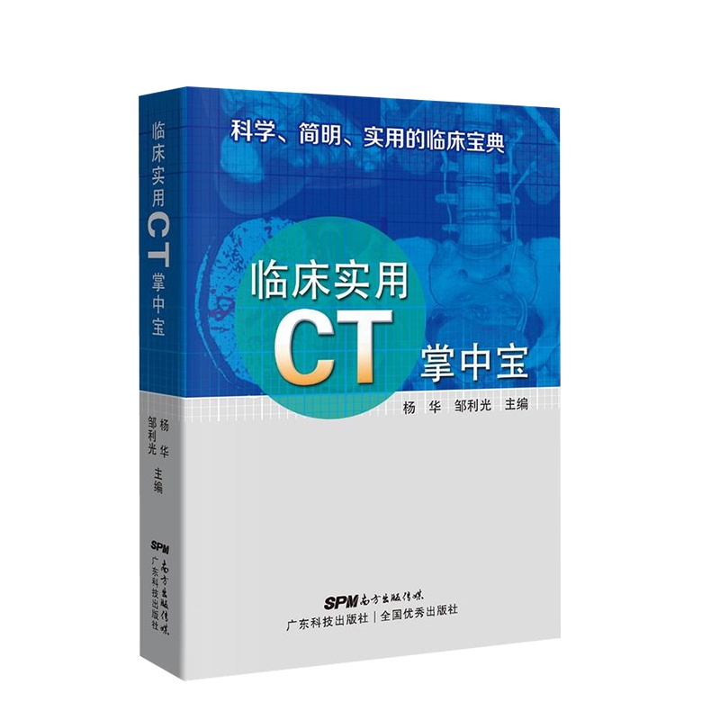 [正版]临床实用CT掌中宝 平装2018年04月 版次1 科学 简明 实用的临床宝典 杨华 邹利光主编 97875359高清大图