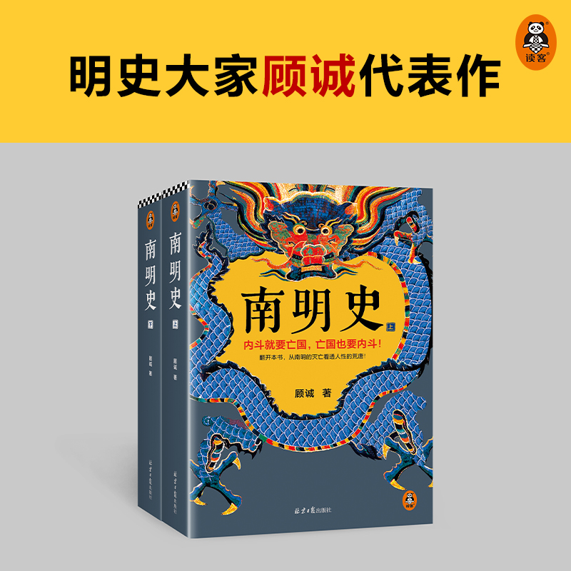 [M]南明史(全2册)-9787547740224