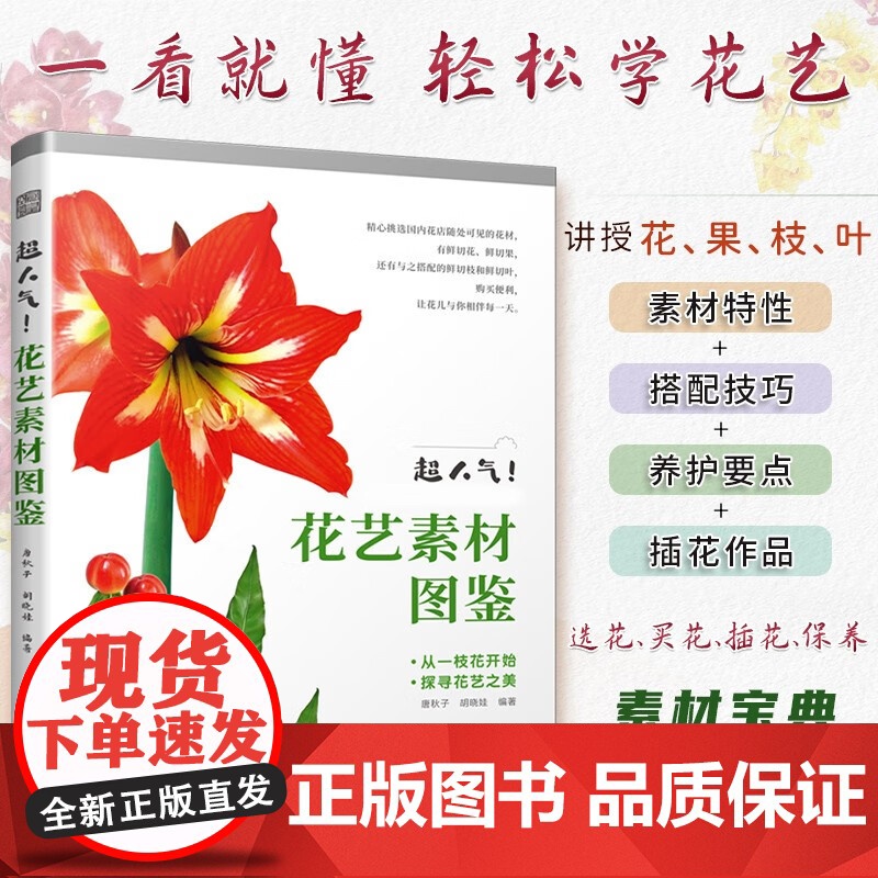 超人气 花艺素材图鉴 唐秋子等 著 家居高清大图