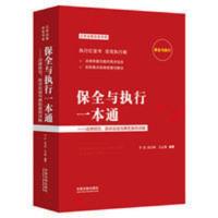 保全与执行一本通 法律规范胜诉实战与典型案例详 保全与执行一本通 法律规范胜诉实战与典型案例详