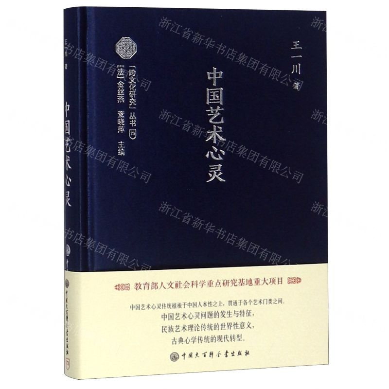 [M]中国艺术心灵(精)/跨文化研究丛书-9787520204750