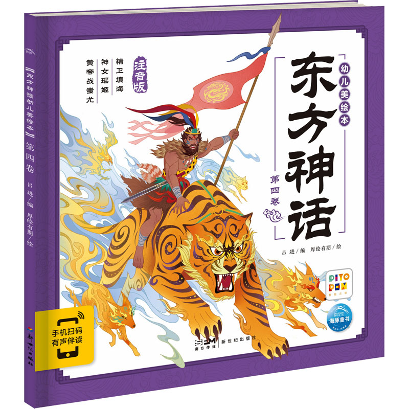 [M]东方神话幼儿美绘本 第4卷 注音版-9787558338267高清大图