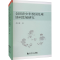 全国青少年校园足球协同发展研究