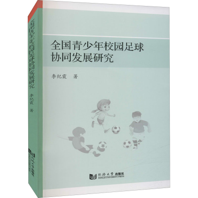 醉染图书全国青少年校园足球协同发展研究9787560898919