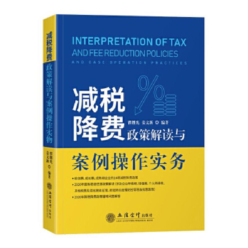 正版新书】减税降费政策解读与案例操作实务翟继光,姜文新编著97