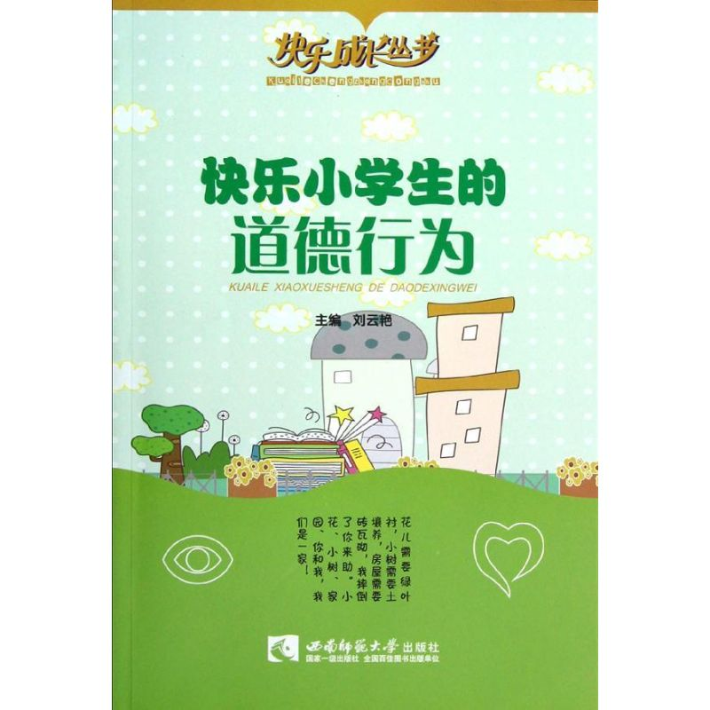 【M】快乐小学生的道德行为/快乐成长丛书-9787562159735