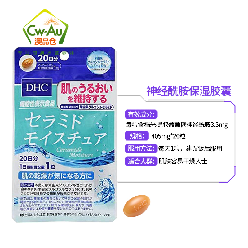 DHC 翠蝶诗 稻米提取葡萄糖神经酰胺胶囊 20粒 20日份 1袋装 提升肌肤保湿力 保湿锁水丸(膳食营养补充剂 )高清大图