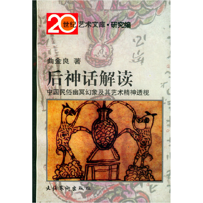 正版新书】后神话解读:中国民俗幽冥幻象及其艺术精神透视——20