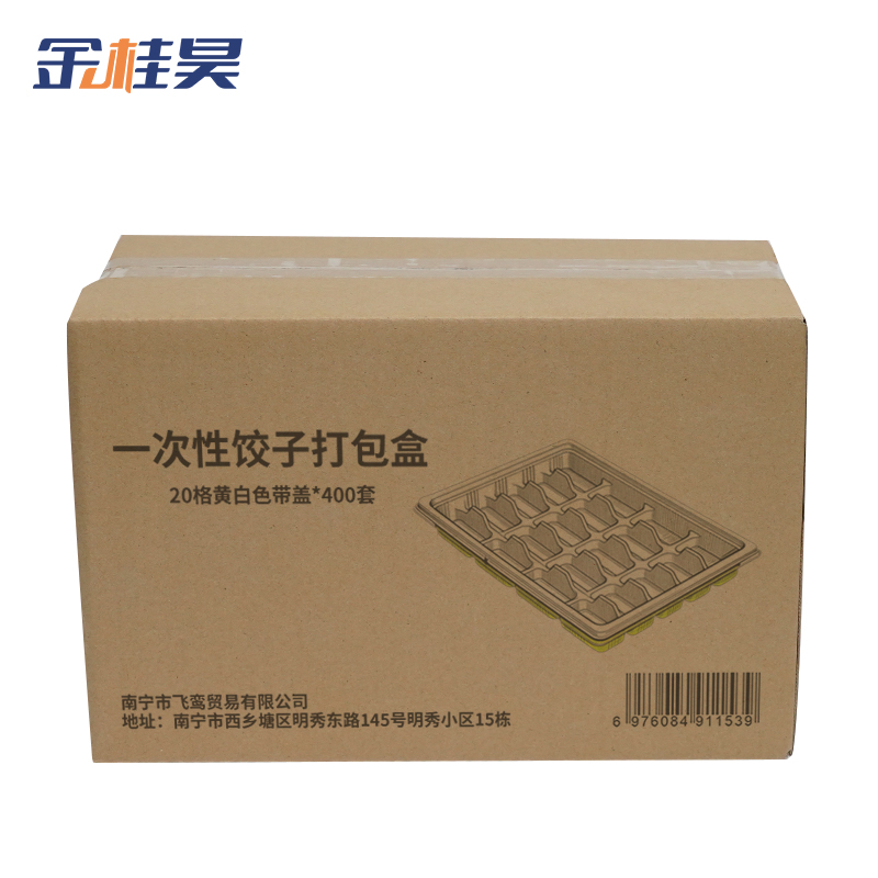 金桂昊 一次性饺子打包盒 20格黄白色带盖*400套 箱高清大图