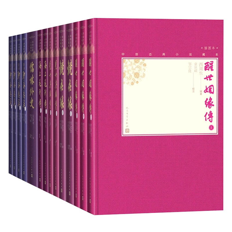 [正版]清代小说六种套装共14册小32开中国古典小说藏本醒世姻缘传镜花缘儿女英雄传海上花列传儒林外史全本新注聊斋志异高清大图