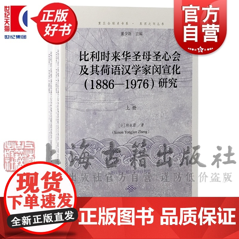 比利时来华圣母圣心会及其荷语汉学家闵宣化1886-1976研究 复旦全球史书系东西之间丛书 郑永君著上海古籍出版社天主教高清大图