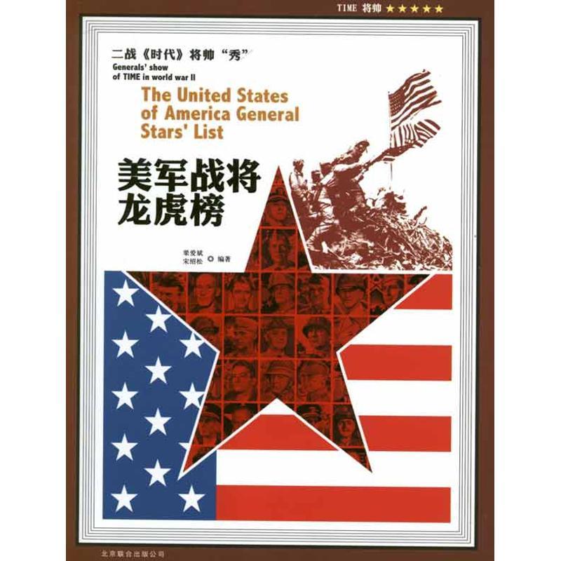 正版新书】美军战将龙虎榜栗爱斌9787550206823