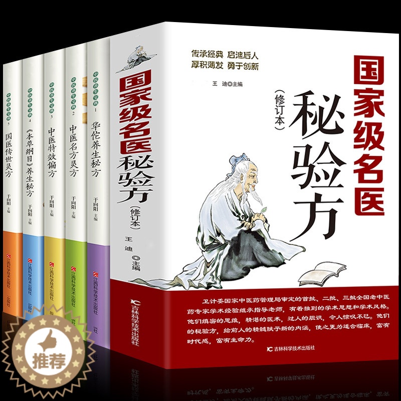 [醉染正版]全套6册 华佗养生华佗养生秘方+中医特效偏方+国家秘验方+国医传世灵方+本草纲目中医验方常用本草中草药名医古高清大图