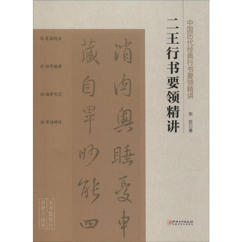 [M]二王行书要领精讲-9787548072744高清大图