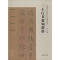 二王行书要领精讲/中国历代经典行书要领精讲